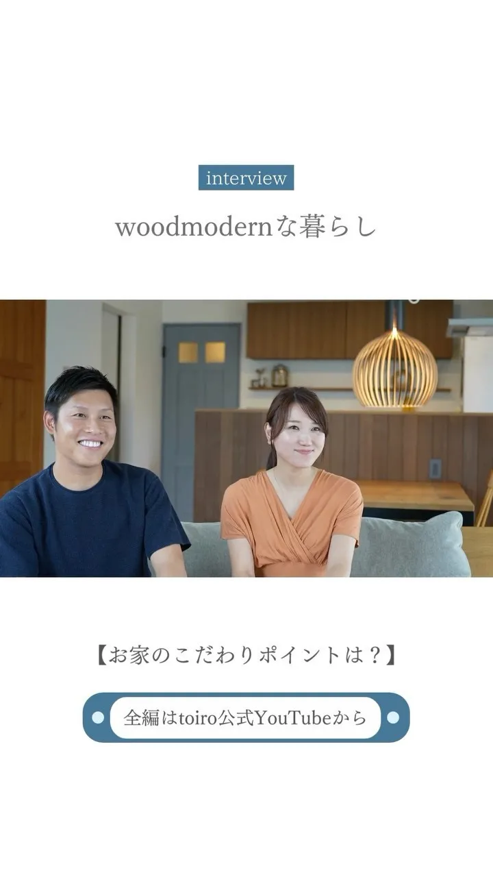 【wood modernな暮らし】おうちのこだわりポイントは？