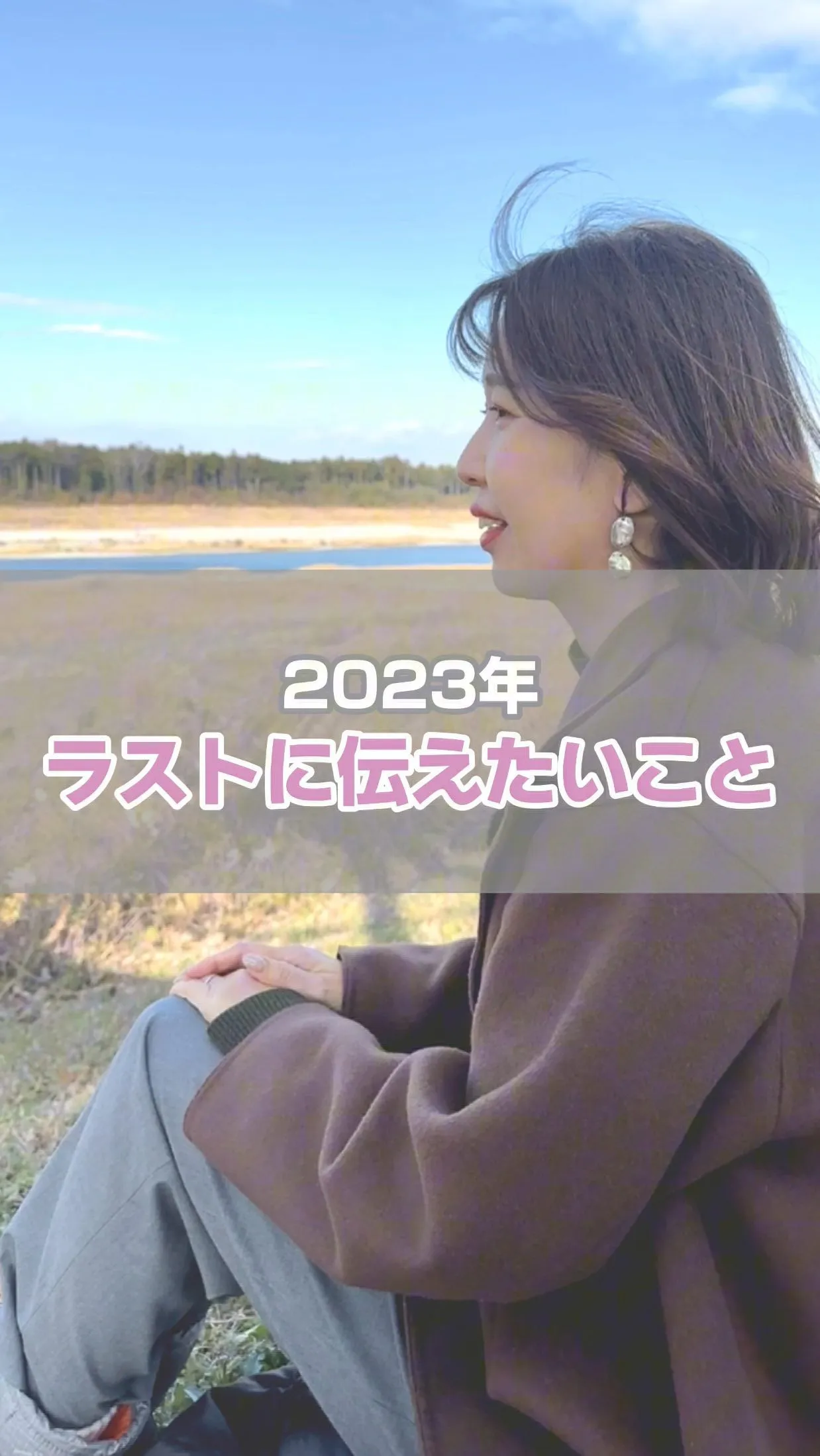 【2023年ラストに伝えたい想い】