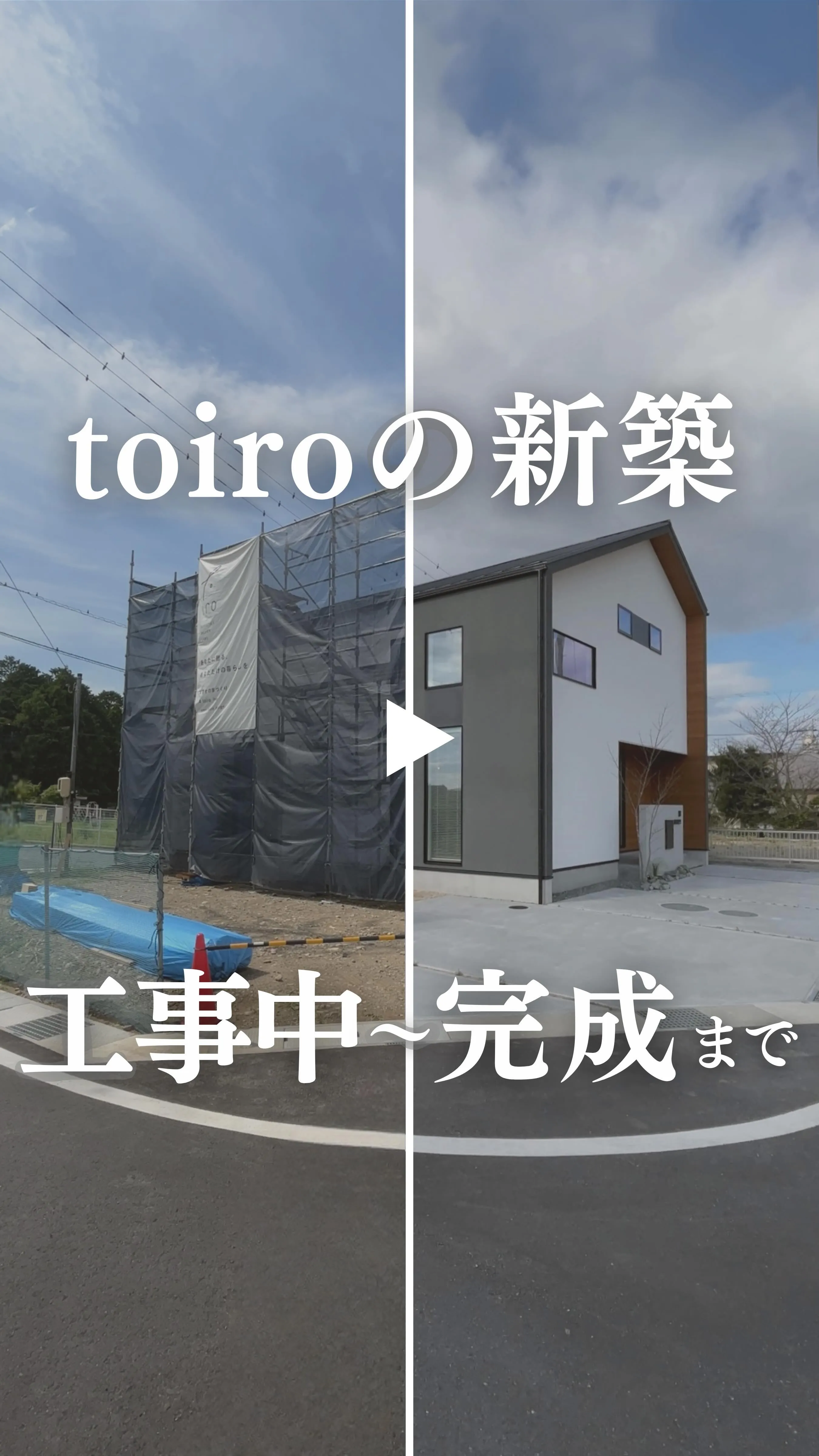 【toiroの新築】工事中から完成までの記録