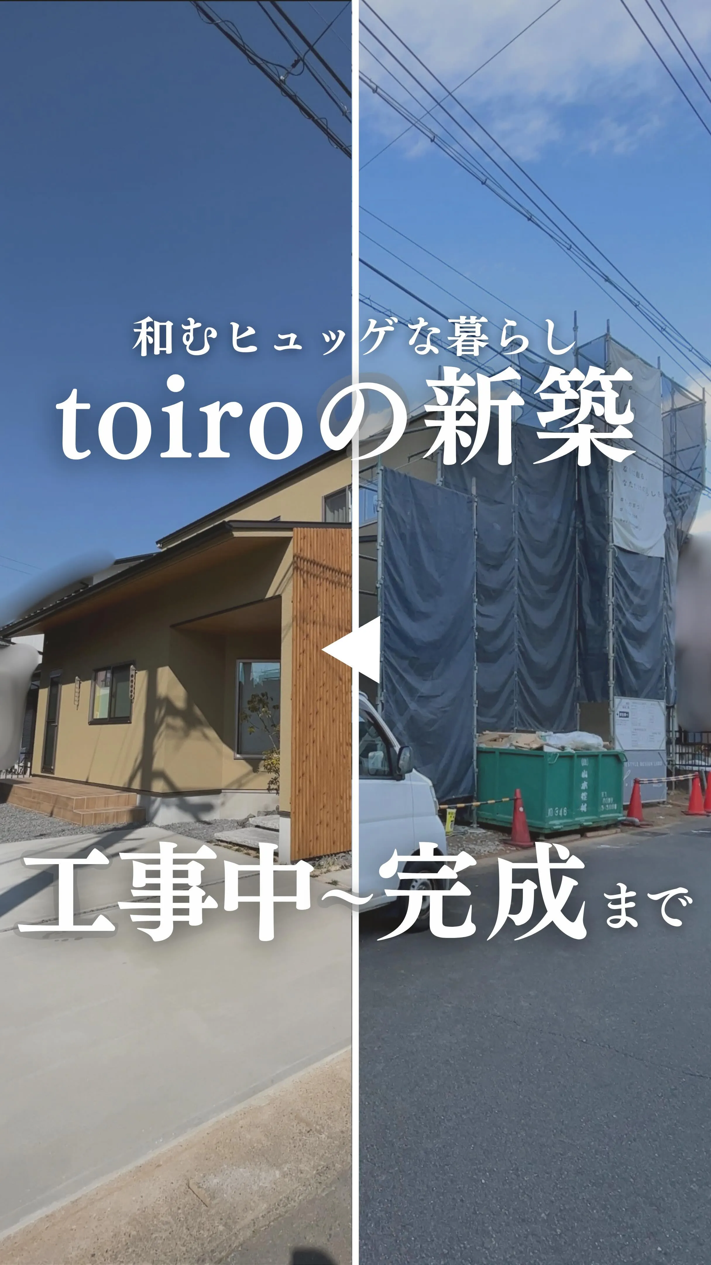 【toiroの新築】工事中から完成までの記録