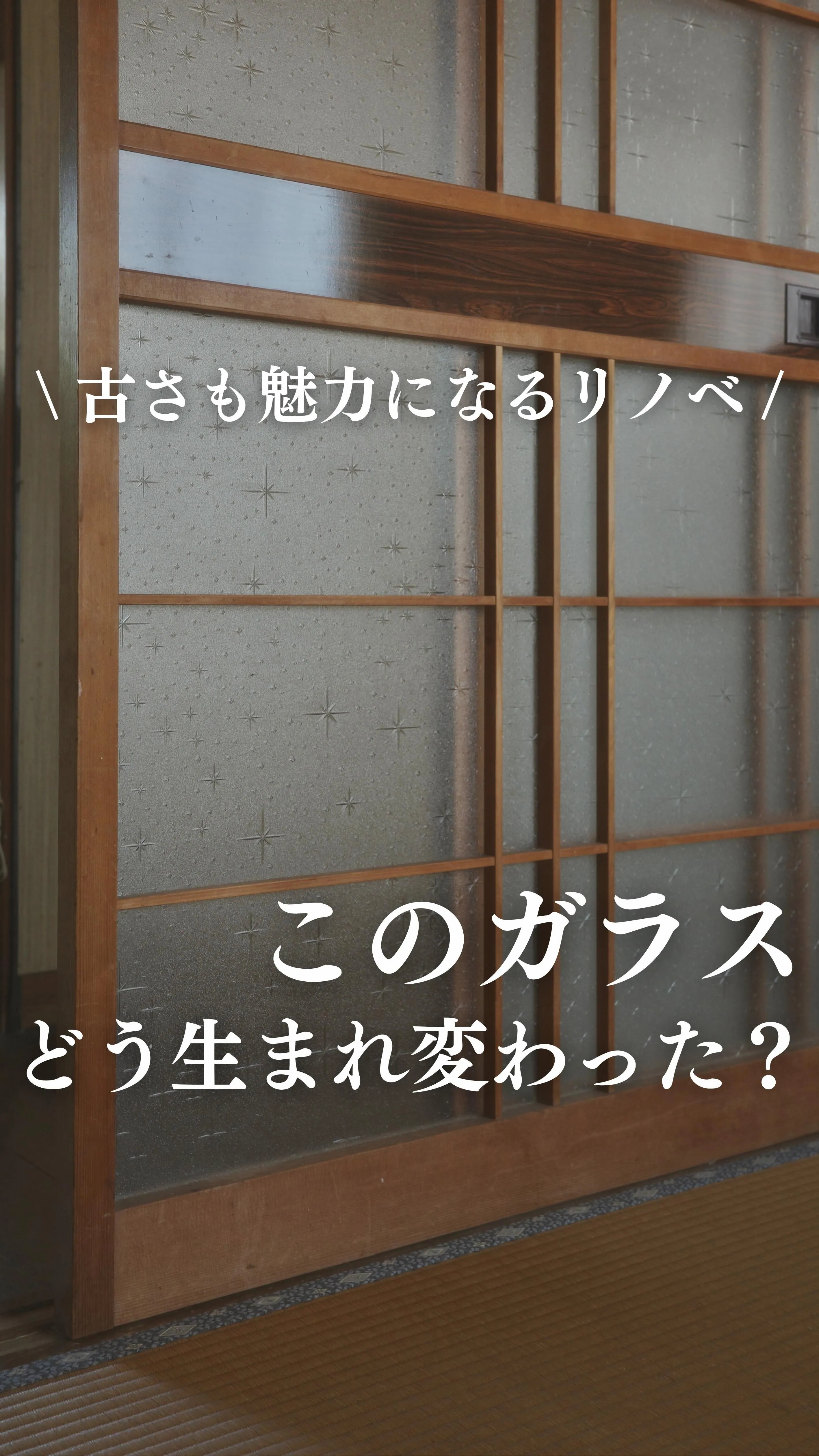 トイロのリノベーションでは元の素材を活かして新しい暮らしに合...