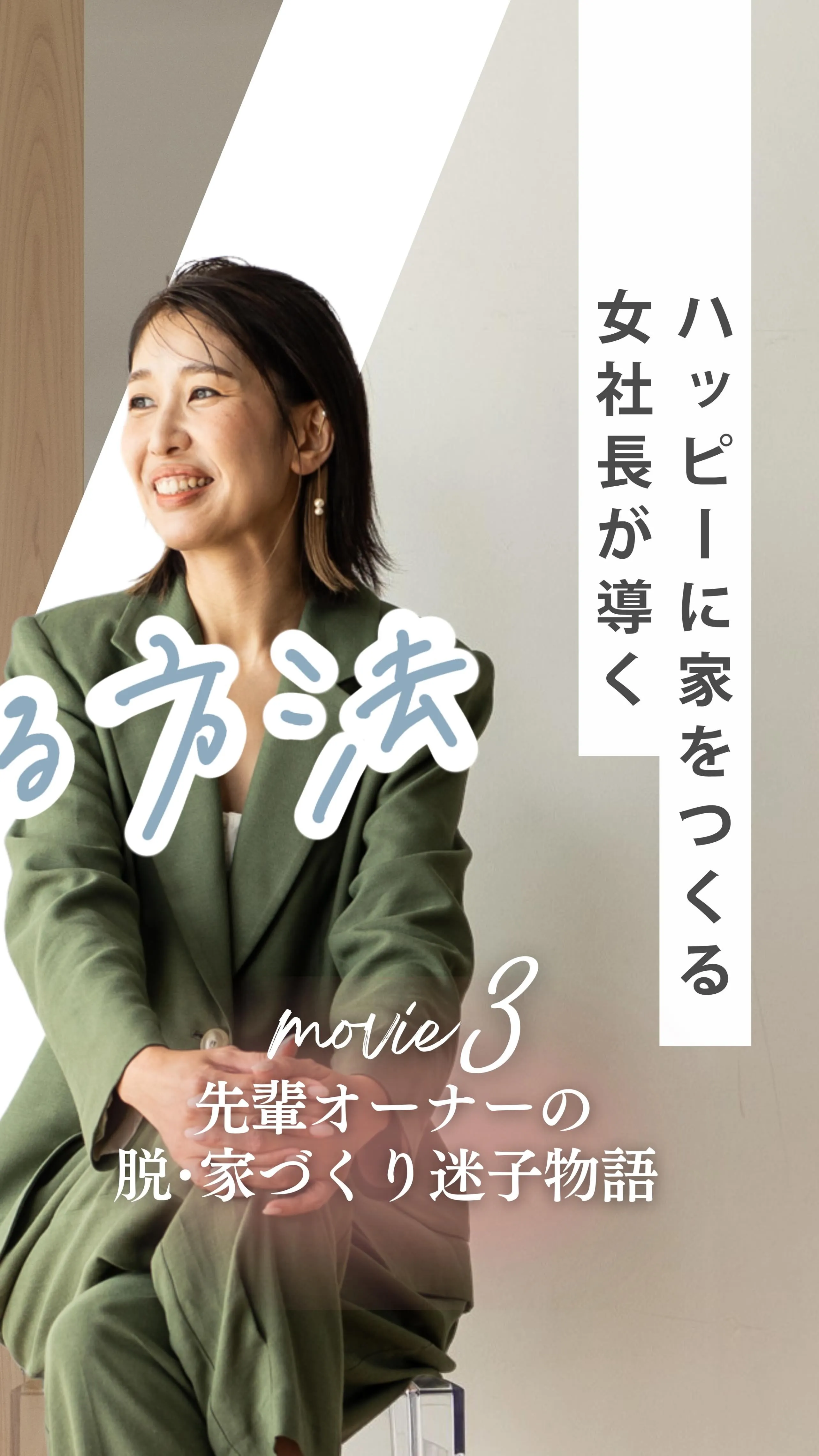 先輩オーナーの脱꙳家づくり迷子物語