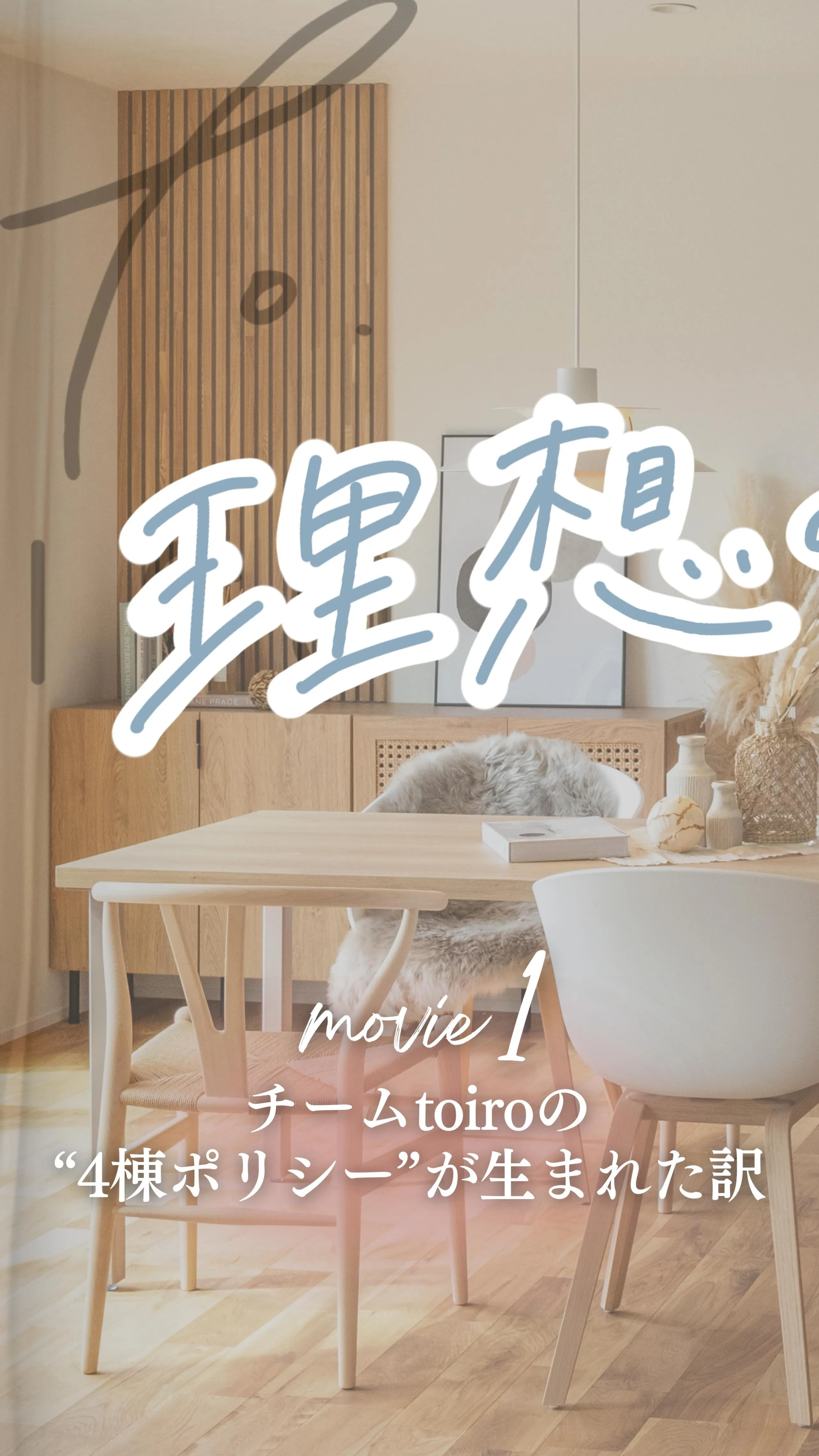 チームtoiroの“4棟ポリシー”が生まれたワケ